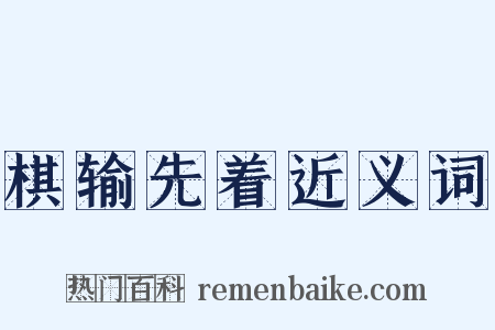 棋输先着近义词是什么意思的图片